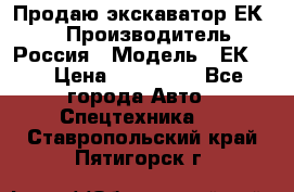 Продаю экскаватор ЕК-18 › Производитель ­ Россия › Модель ­ ЕК-18 › Цена ­ 750 000 - Все города Авто » Спецтехника   . Ставропольский край,Пятигорск г.